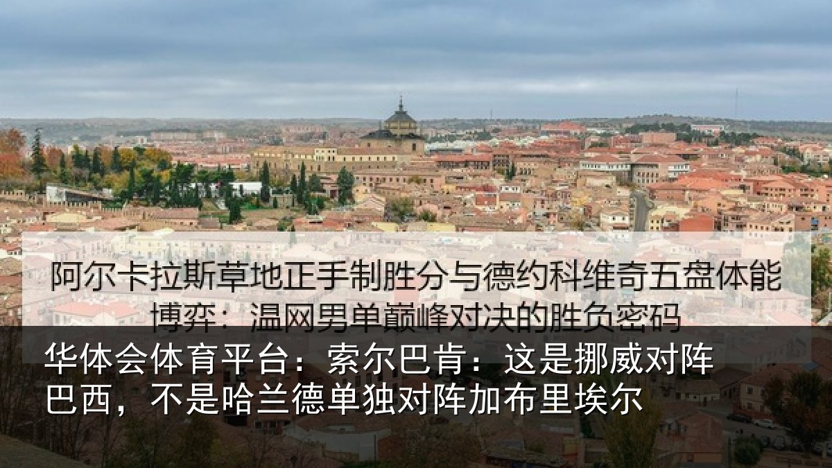 华体会体育平台：索尔相关情况巴西相关情况阵加布里埃尔