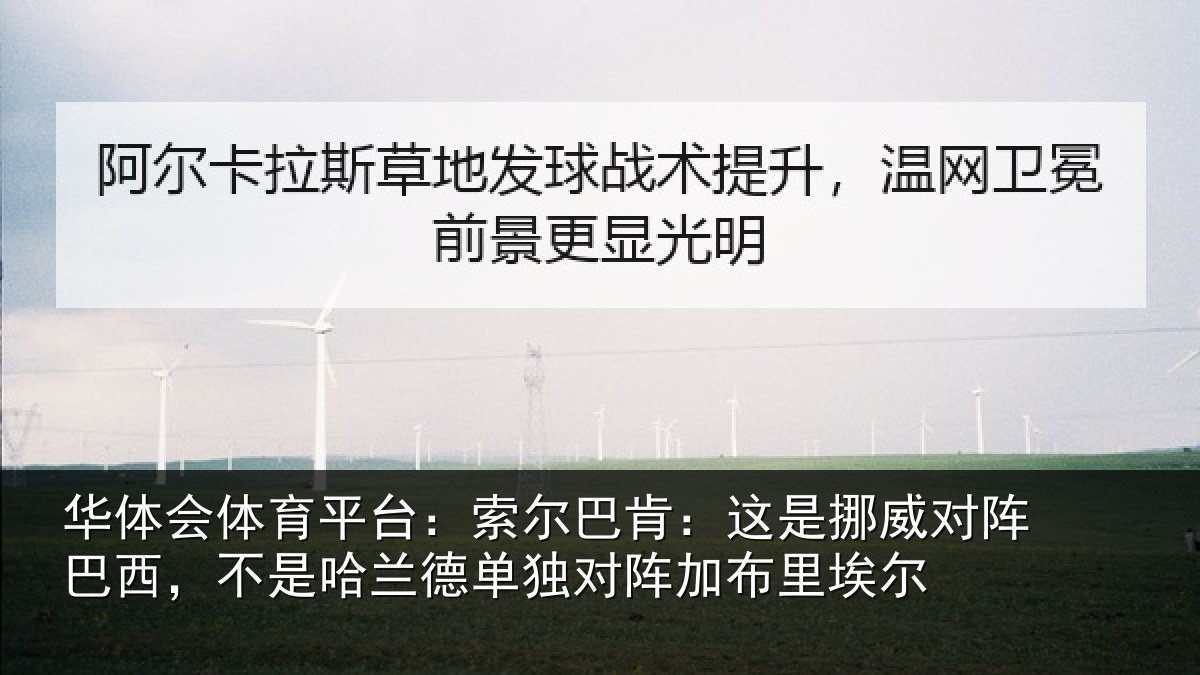 华体会体育平台：索尔巴肯：这是挪威对阵巴西，不是哈兰德单独对阵加布里埃尔