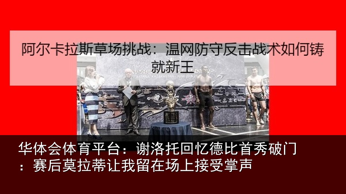 华体会体育平台：谢洛托回忆德比首秀破门：赛后莫拉蒂让我留在场上接受掌声