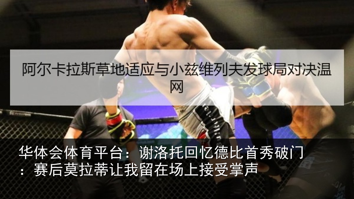 华体会体育平台：谢洛托回忆德比首秀破门：赛后莫拉蒂让我留在场上接受掌声