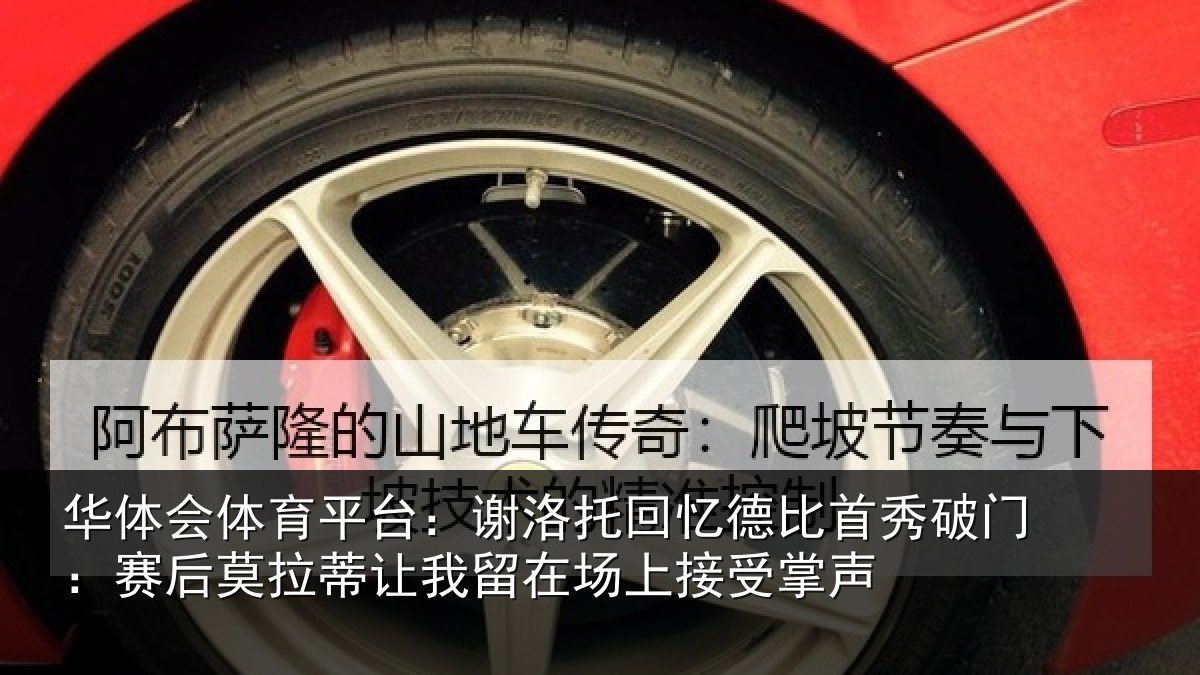 华体会体育平台：谢洛托回忆德比首秀破门：赛后莫拉蒂让我留在场上接受掌声