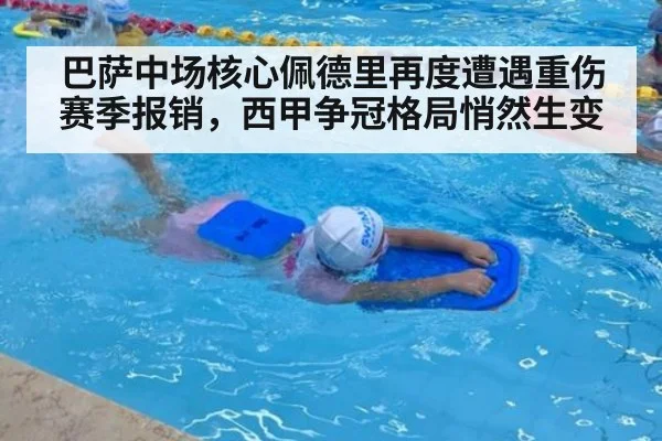 巴萨中场核心佩德里再度遭遇重伤赛季报销，西甲争冠格局悄然生变