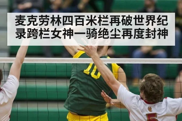 麦克劳林四百米栏再破世界纪录跨栏女神一骑绝尘再度封神