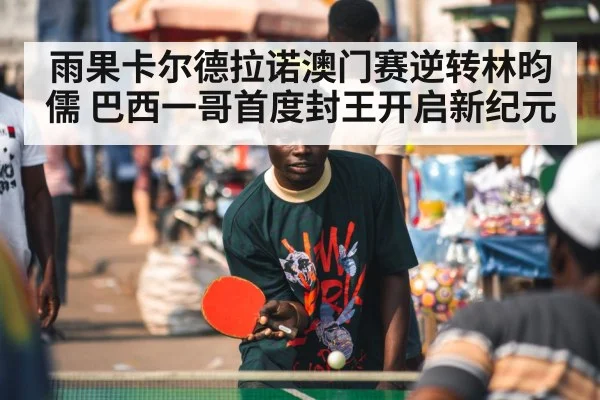 雨果卡尔德拉诺澳门赛逆转林昀儒 巴西一哥首度封王开启新纪元